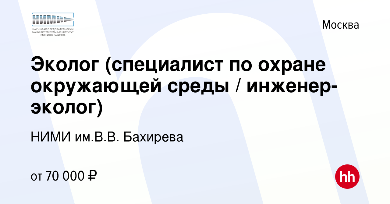 Вакансия Эколог (специалист по охране окружающей среды / инженер-эколог) в  Москве, работа в компании НИМИ им.В.В. Бахирева (вакансия в архиве c 23  января 2024)