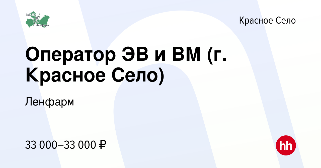 Вакансия Оператор ЭВ и ВМ (г. Красное Село) в Красном Селе, работа в  компании Ленфарм (вакансия в архиве c 23 января 2024)