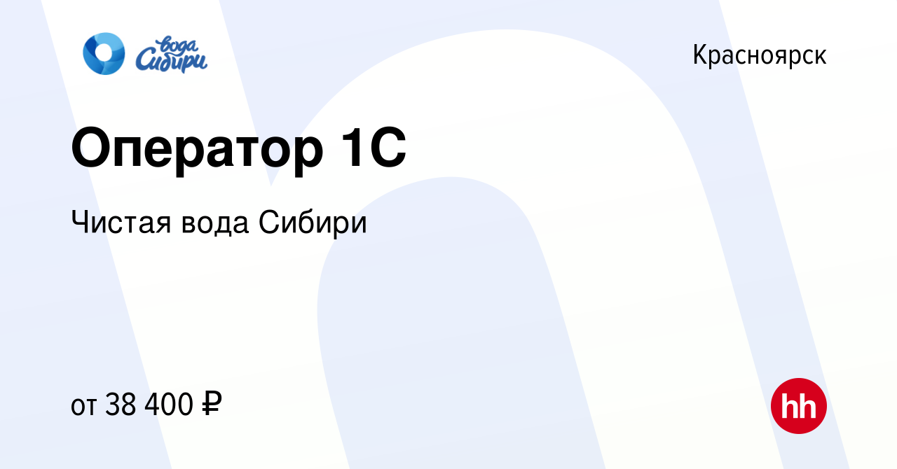 Вакансия Оператор 1С в Красноярске, работа в компании Чистая вода Сибири  (вакансия в архиве c 15 января 2024)