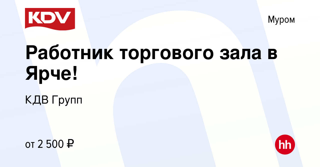 Вакансия Работник торгового зала в Ярче! в Муроме, работа в компании КДВ  Групп (вакансия в архиве c 23 января 2024)