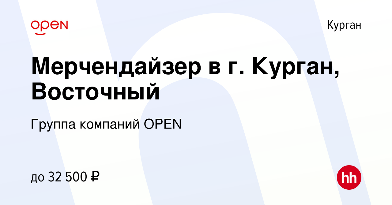 Вакансия Мерчендайзер в г. Курган, Восточный в Кургане, работа в компании  Группа компаний OPEN (вакансия в архиве c 6 февраля 2024)