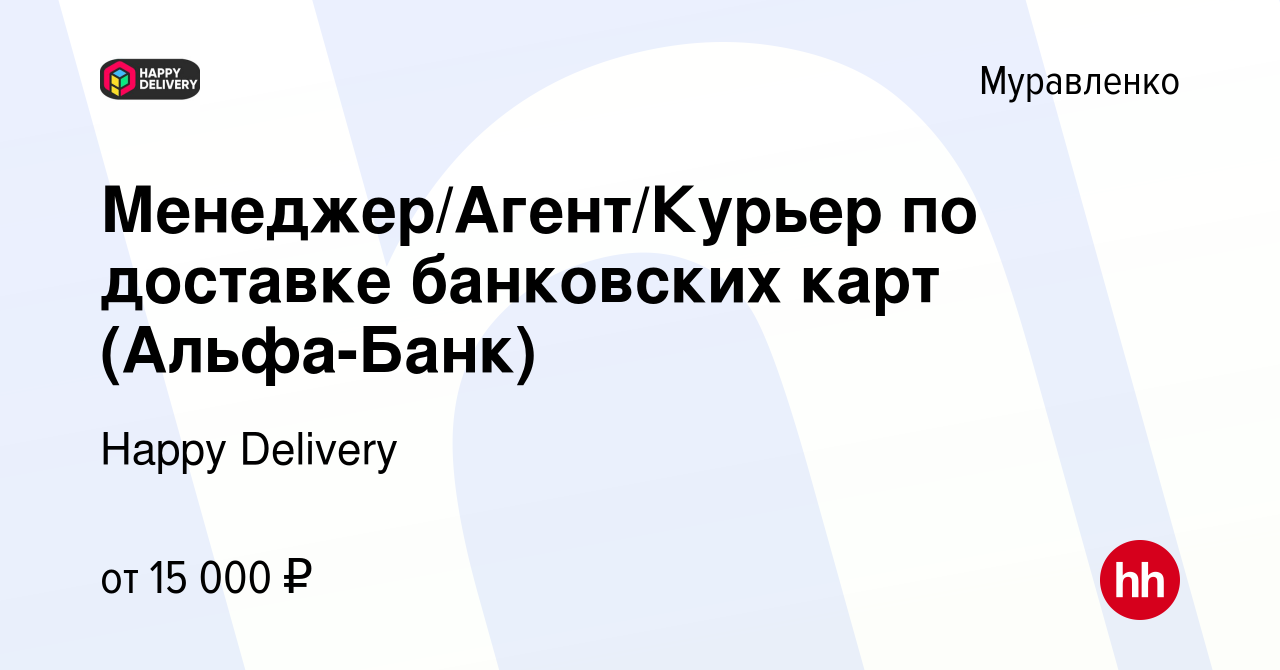 Вакансия Менеджер/Агент/Курьер по доставке банковских карт (Альфа-Банк) в  Муравленко, работа в компании Happy Delivery (вакансия в архиве c 23 января  2024)