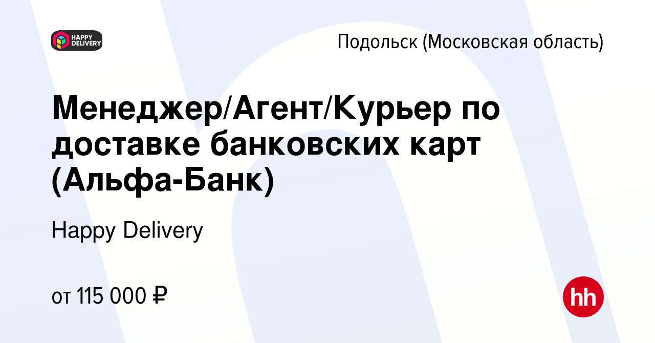 Вакансия Менеджер/Агент/Курьер по доставке банковских карт (Альфа-Банк) в  Подольске (Московская область), работа в компании Happy Group (вакансия в  архиве c 23 января 2024)