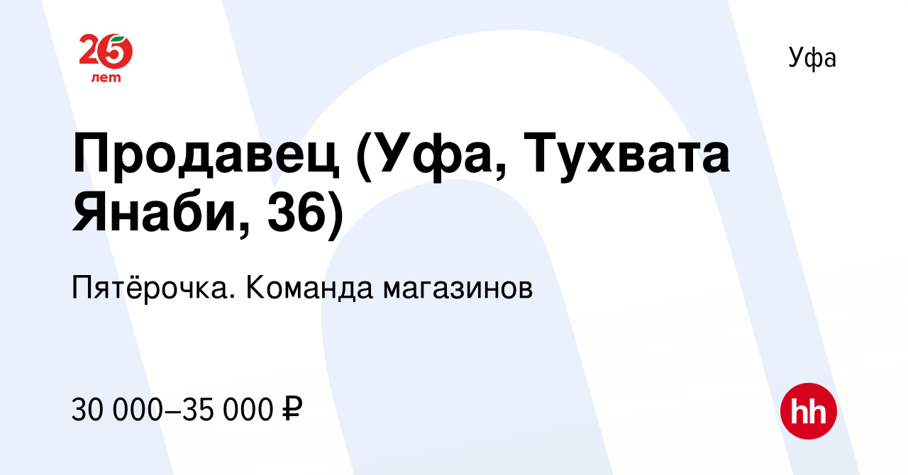 Вакансия Продавец (Уфа, Тухвата Янаби, 36) в Уфе, работа в компании  Пятёрочка. Команда магазинов (вакансия в архиве c 23 января 2024)