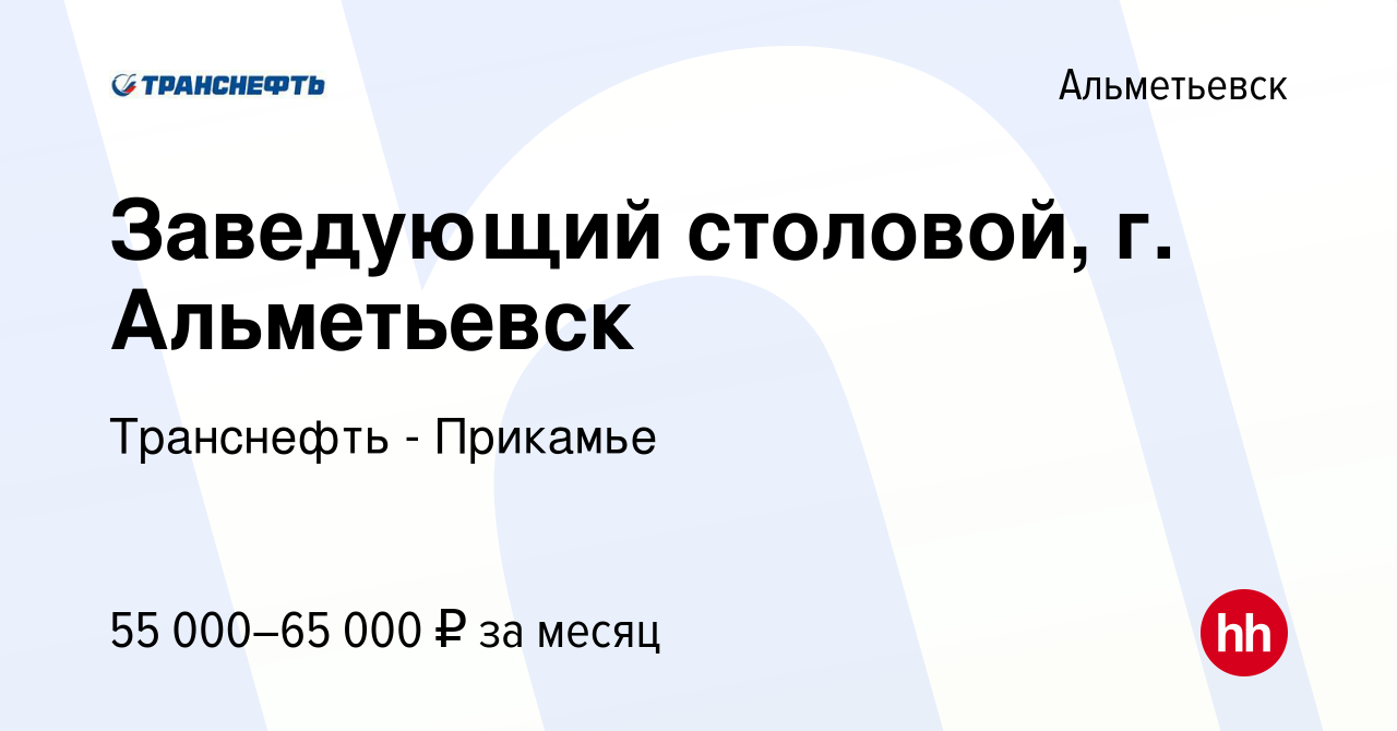 Вакансия Заведующий столовой, г. Альметьевск в Альметьевске, работа в  компании Транснефть - Прикамье (вакансия в архиве c 23 января 2024)