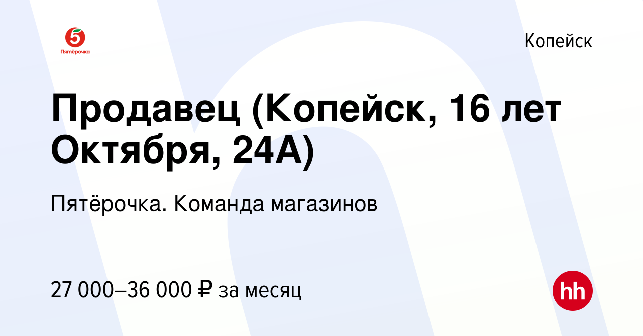 Вакансия Продавец (Копейск, 16 лет Октября, 24А) в Копейске, работа в  компании Пятёрочка. Команда магазинов (вакансия в архиве c 23 января 2024)