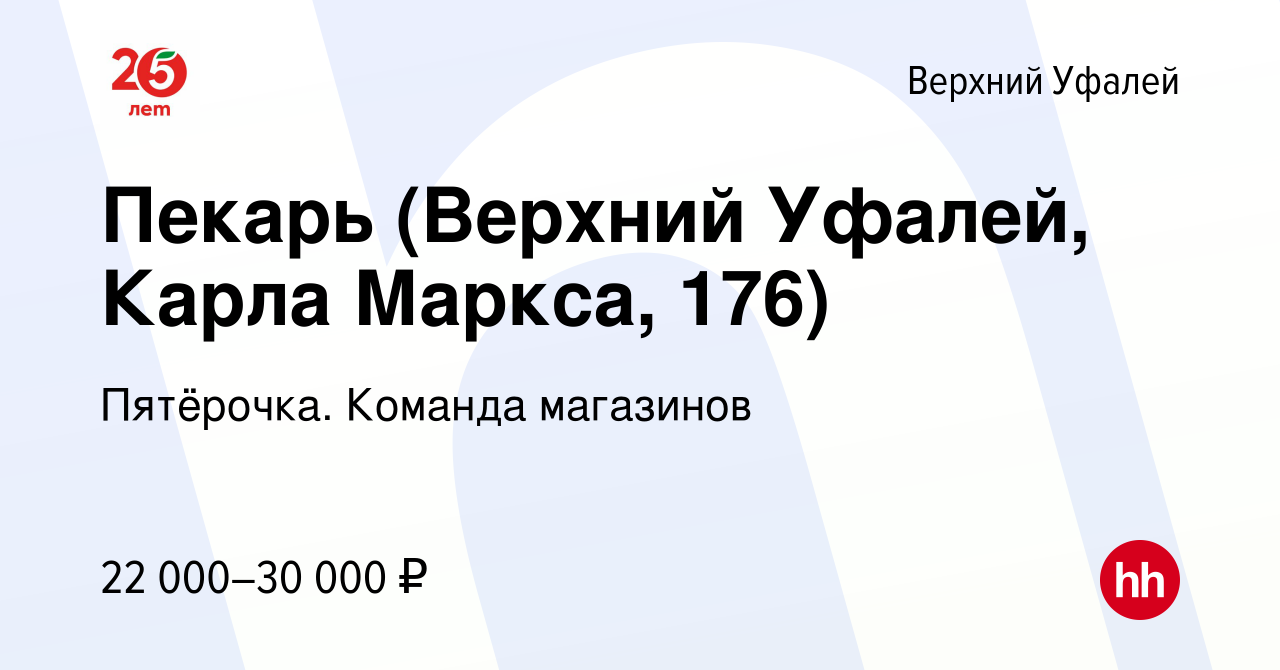 Вакансия Пекарь (Верхний Уфалей, Карла Маркса, 176) в Верхнем Уфалее, работа  в компании Пятёрочка. Команда магазинов (вакансия в архиве c 23 января 2024)