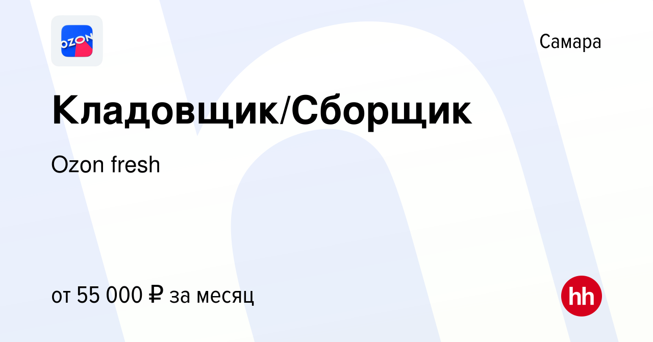 Вакансия Кладовщик/Сборщик в Самаре, работа в компании Ozon fresh (вакансия  в архиве c 10 января 2024)