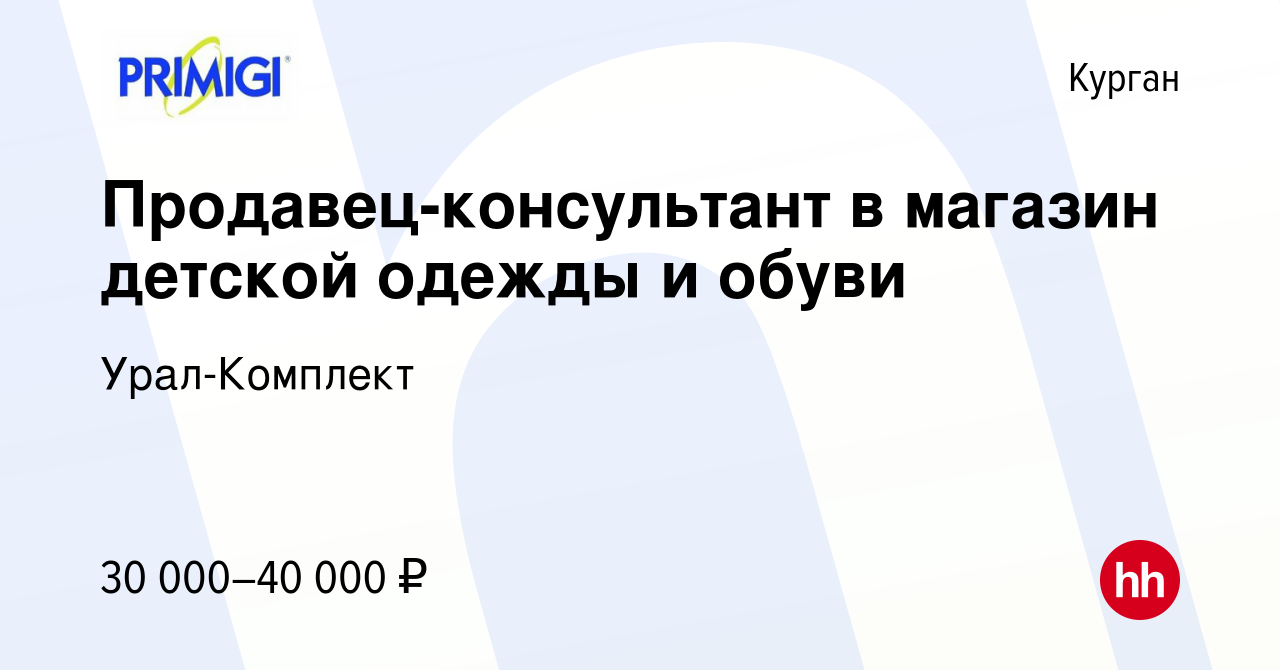 Вакансия Продавец-консультант в магазин детской одежды и обуви в Кургане,  работа в компании Урал-Комплект (вакансия в архиве c 23 января 2024)