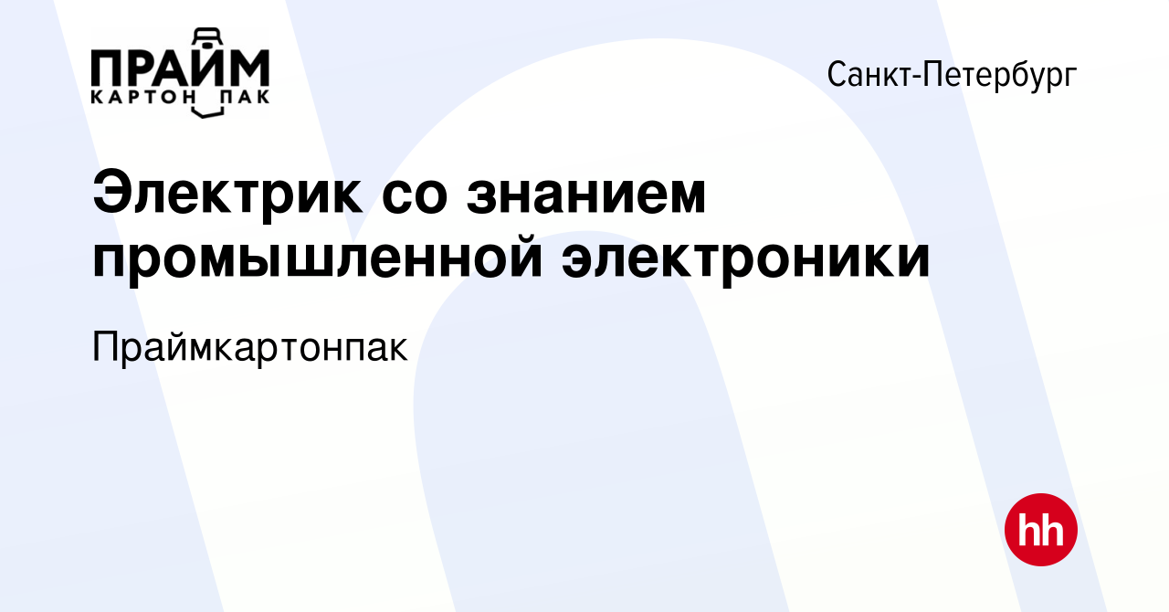 Вакансия Электрик со знанием промышленной электроники в Санкт-Петербурге,  работа в компании Праймкартонпак (вакансия в архиве c 23 января 2024)