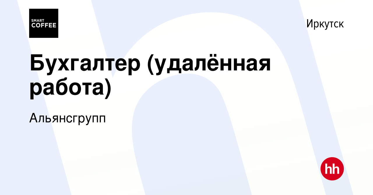 Вакансия Бухгалтер (удалённая работа) в Иркутске, работа в компании  Альянсгрупп (вакансия в архиве c 28 декабря 2023)