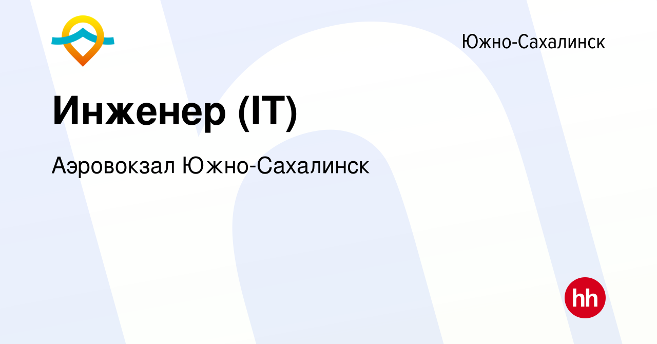 Вакансия Инженер (IT) в Южно-Сахалинске, работа в компании Аэровокзал Южно- Сахалинск (вакансия в архиве c 23 января 2024)