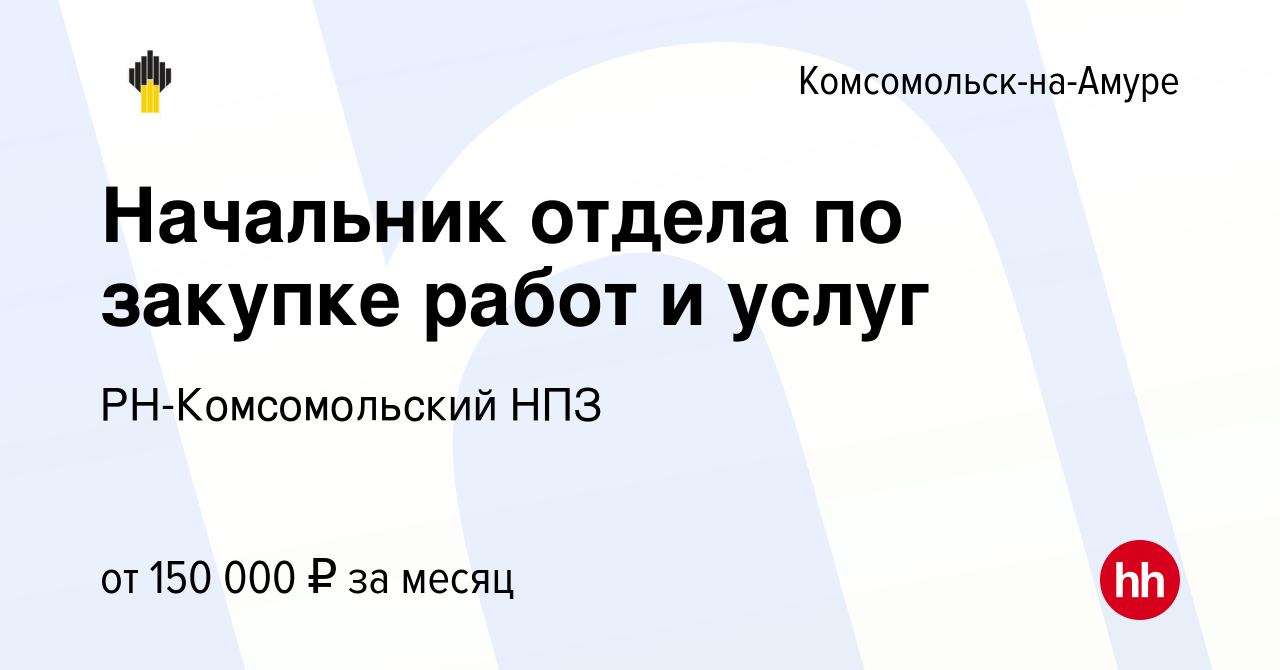 Вакансия Начальник отдела по закупке работ и услуг в Комсомольске-на-Амуре,  работа в компании РН-Комсомольский НПЗ (вакансия в архиве c 25 марта 2024)