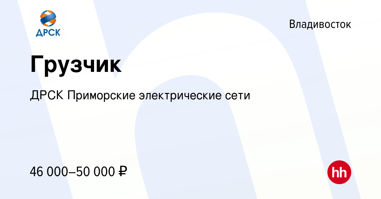 Вакансия Грузчик во Владивостоке, работа в компании ДРСК Приморские  электрические сети