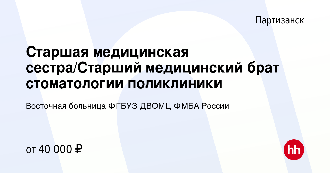 Вакансия Старшая медицинская сестра/Старший медицинский брат стоматологии  поликлиники в Партизанске, работа в компании Восточная больница ФГБУЗ ДВОМЦ  ФМБА России (вакансия в архиве c 23 января 2024)