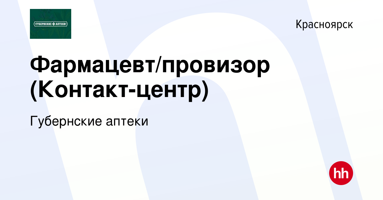 Вакансия Фармацевт/провизор (Контакт-центр) в Красноярске, работа в  компании Губернские аптеки