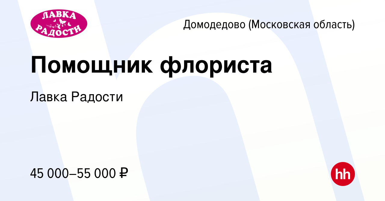 Вакансия Помощник флориста в Домодедово, работа в компании Лавка Радости  (вакансия в архиве c 23 января 2024)