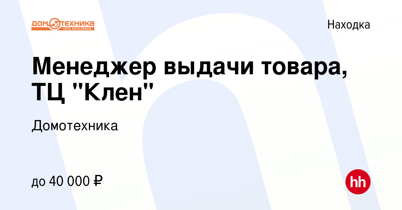 Вакансия Менеджер выдачи товара, ТЦ 