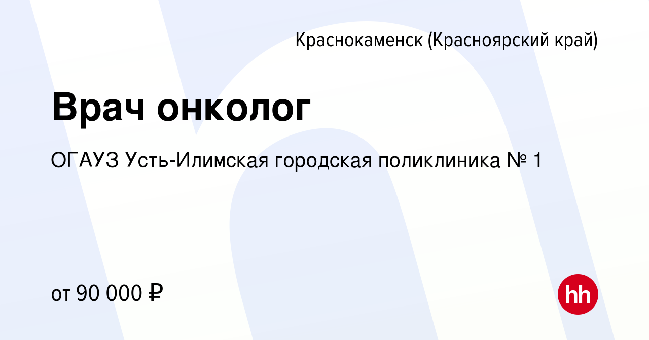 Вакансия Врач онколог в Краснокаменске (Красноярский край), работа в  компании ОГАУЗ Усть-Илимская городская поликлиника № 1 (вакансия в архиве c  23 января 2024)