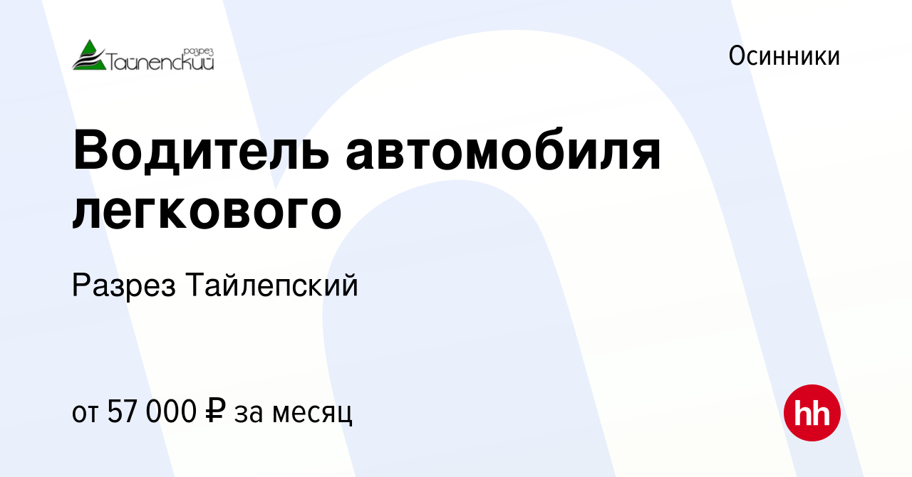 Вакансия Водитель автомобиля легкового в Осинниках, работа в компании  Разрез Тайлепский (вакансия в архиве c 21 января 2024)