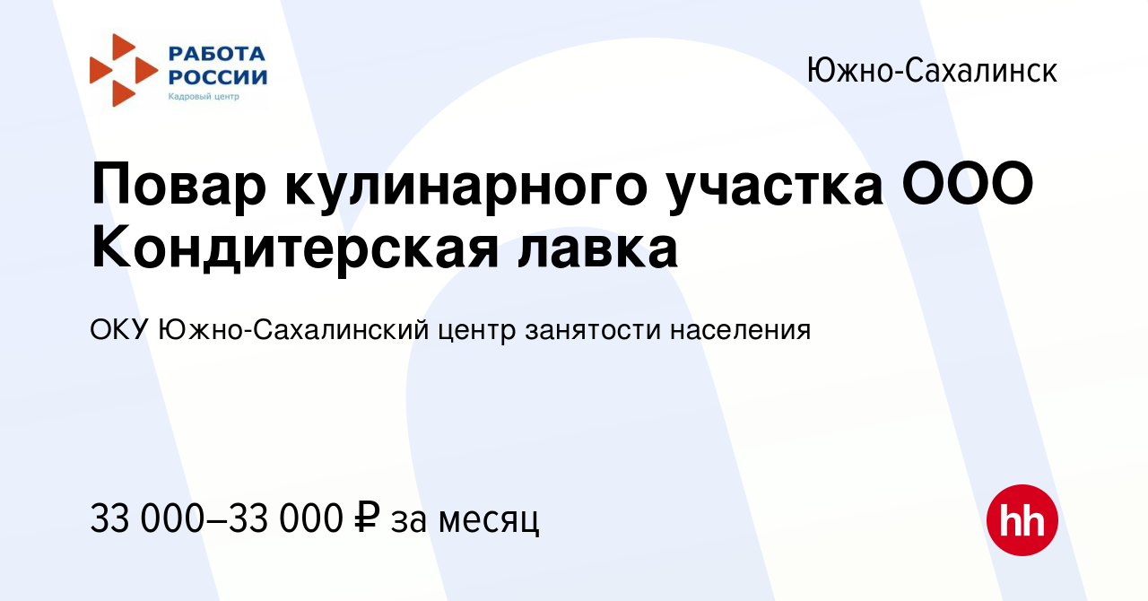 Вакансия Повар кулинарного участка ООО Кондитерская лавка в  Южно-Сахалинске, работа в компании ОКУ Южно-Сахалинский центр занятости  населения (вакансия в архиве c 24 января 2024)