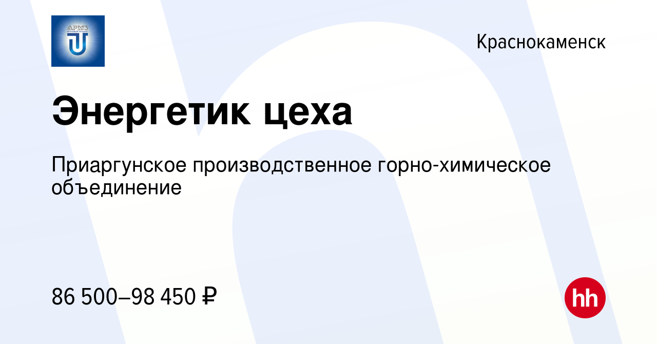 Вакансия Энергетик цеха в Краснокаменске, работа в компании Приаргунское  производственное горно-химическое объединение (вакансия в архиве c 23  января 2024)