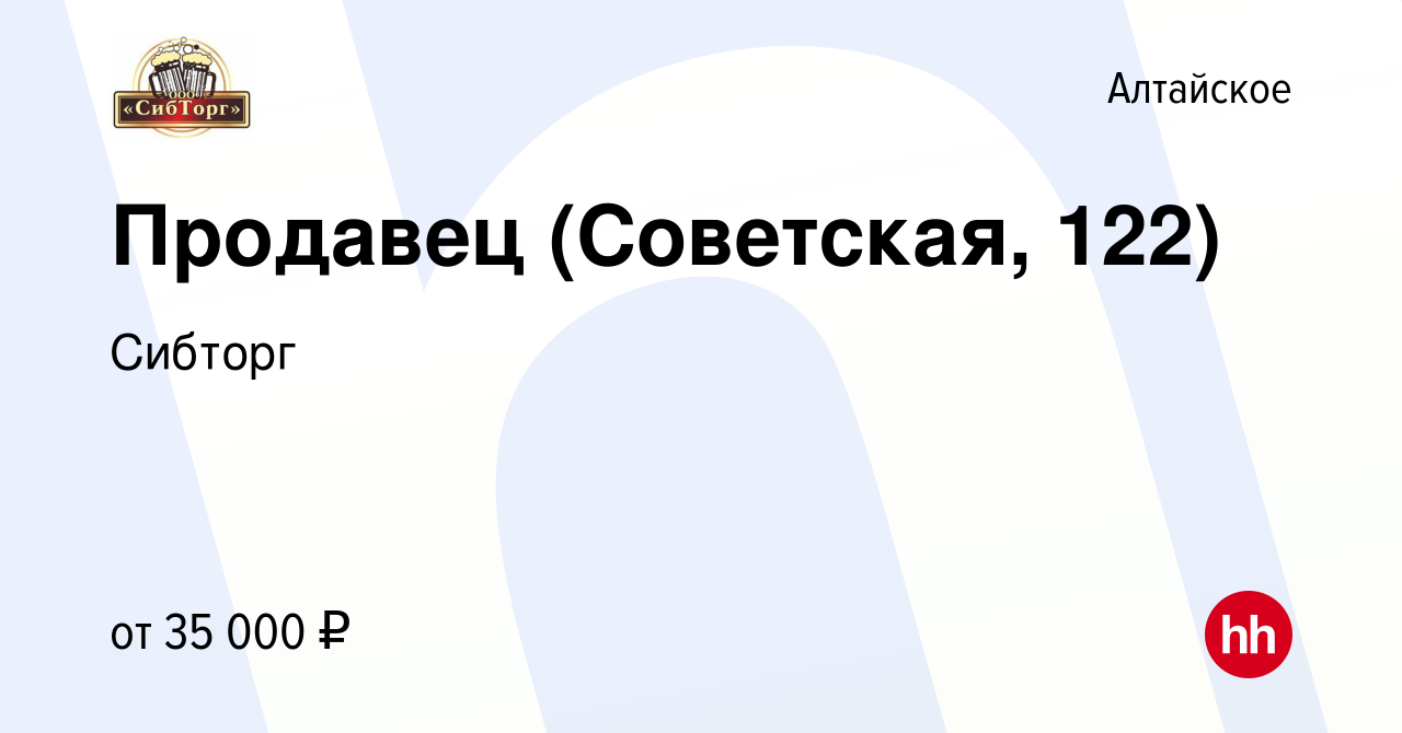 Вакансия Продавец (Советская, 122) в Алтайском, работа в компании Сибторг  (вакансия в архиве c 25 января 2024)