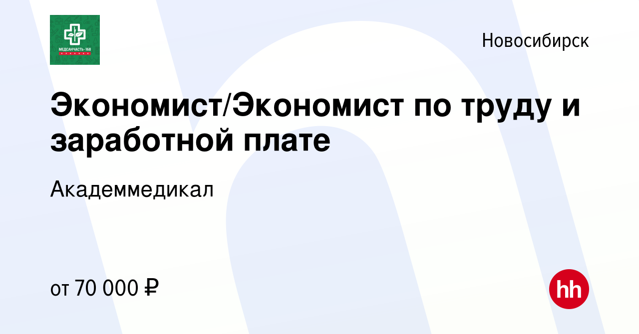 Вакансия Экономист/Экономист по труду и заработной плате в Новосибирске,  работа в компании Академмедикал