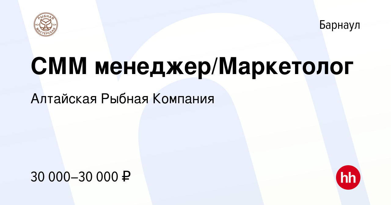 Вакансия СММ менеджер/Маркетолог в Барнауле, работа в компании Алтайская  Рыбная Компания (вакансия в архиве c 31 января 2024)