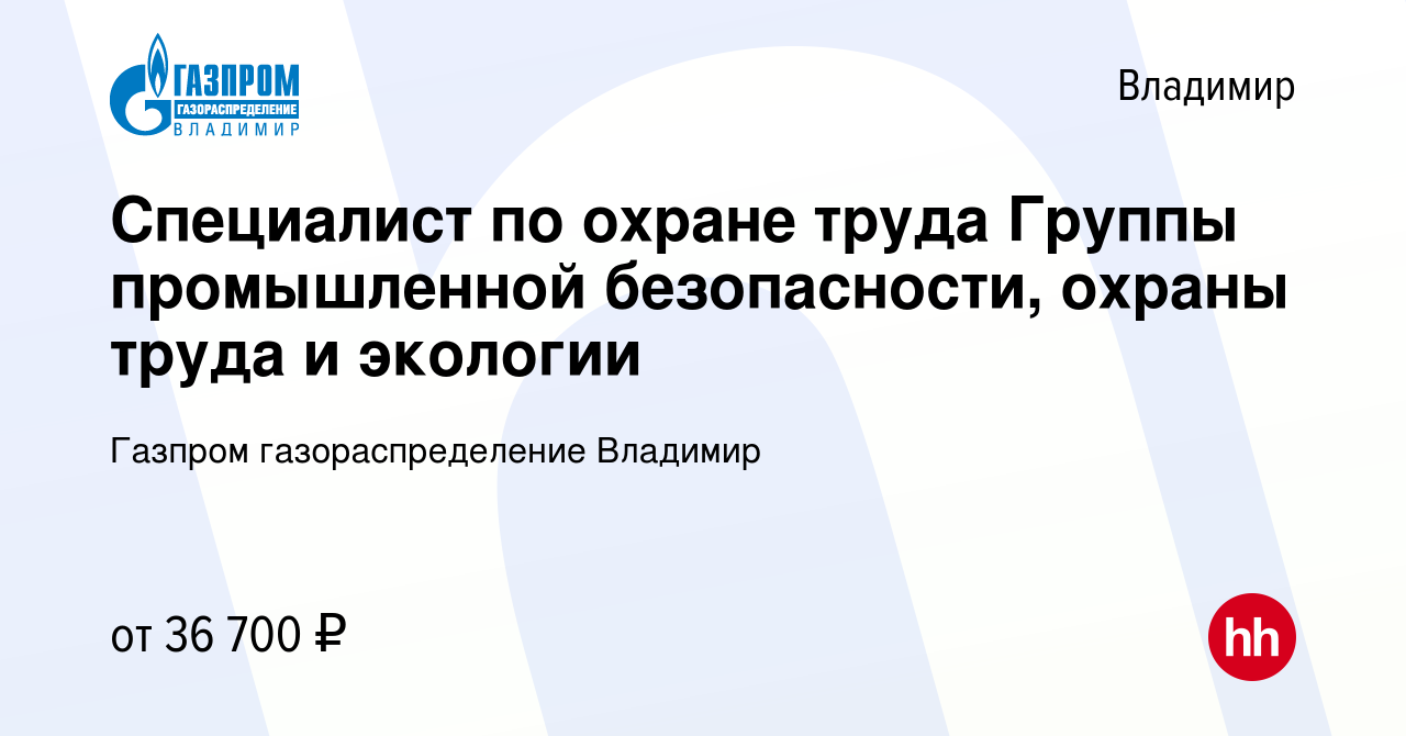 Вакансия Специалист по охране труда Группы промышленной безопасности,  охраны труда и экологии во Владимире, работа в компании Газпром  газораспределение Владимир (вакансия в архиве c 27 января 2024)