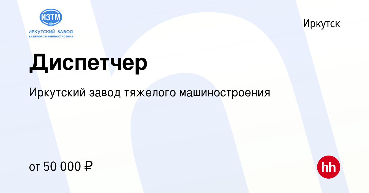 Вакансия Диспетчер в Иркутске, работа в компании Иркутский завод тяжелого  машиностроения