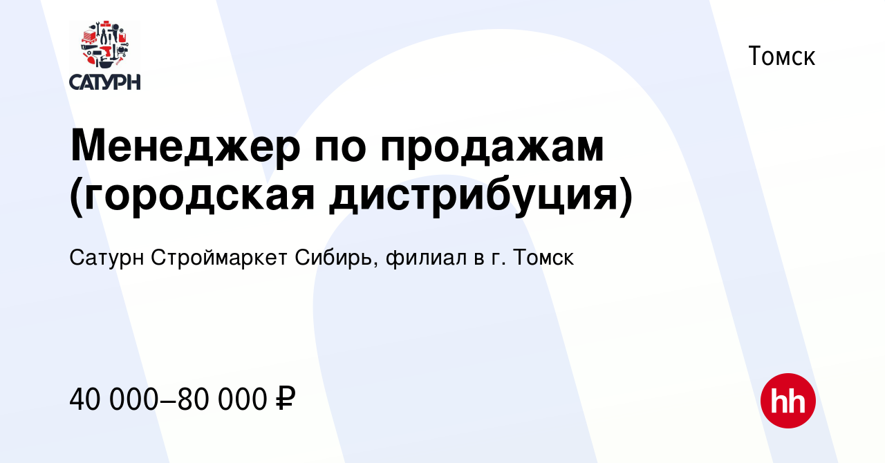 Вакансия Менеджер по продажам (городская дистрибуция) в Томске, работа в  компании Сатурн Строймаркет Сибирь, филиал в г. Томск (вакансия в архиве c  7 апреля 2024)