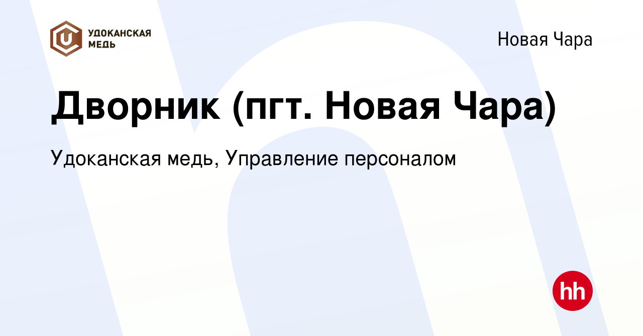 Вакансия Дворник (пгт. Новая Чара) в Новой Чаре, работа в компании  Удоканская медь, Управление персоналом (вакансия в архиве c 23 января 2024)