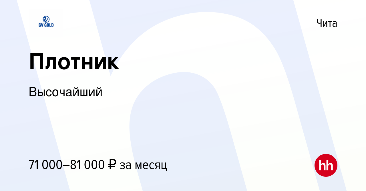 Вакансия Плотник в Чите, работа в компании Высочайший (вакансия в архиве c  23 января 2024)