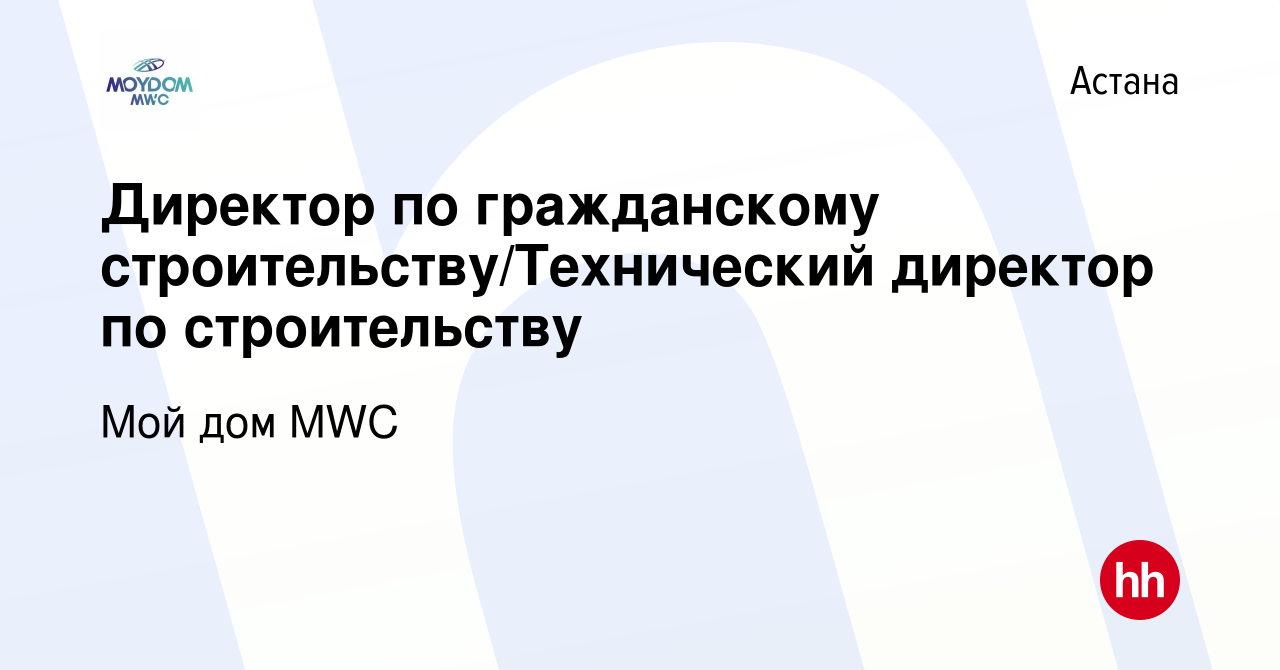 Вакансия Директор по гражданскому строительству/Технический директор по  строительству в Астане, работа в компании Мой дом MWC (вакансия в архиве c  23 января 2024)