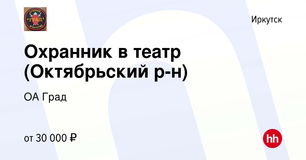 Вакансия Охранник в театр (Октябрьский р-н) в Иркутске, работа в компании  ОА Град (вакансия в архиве c 28 декабря 2023)