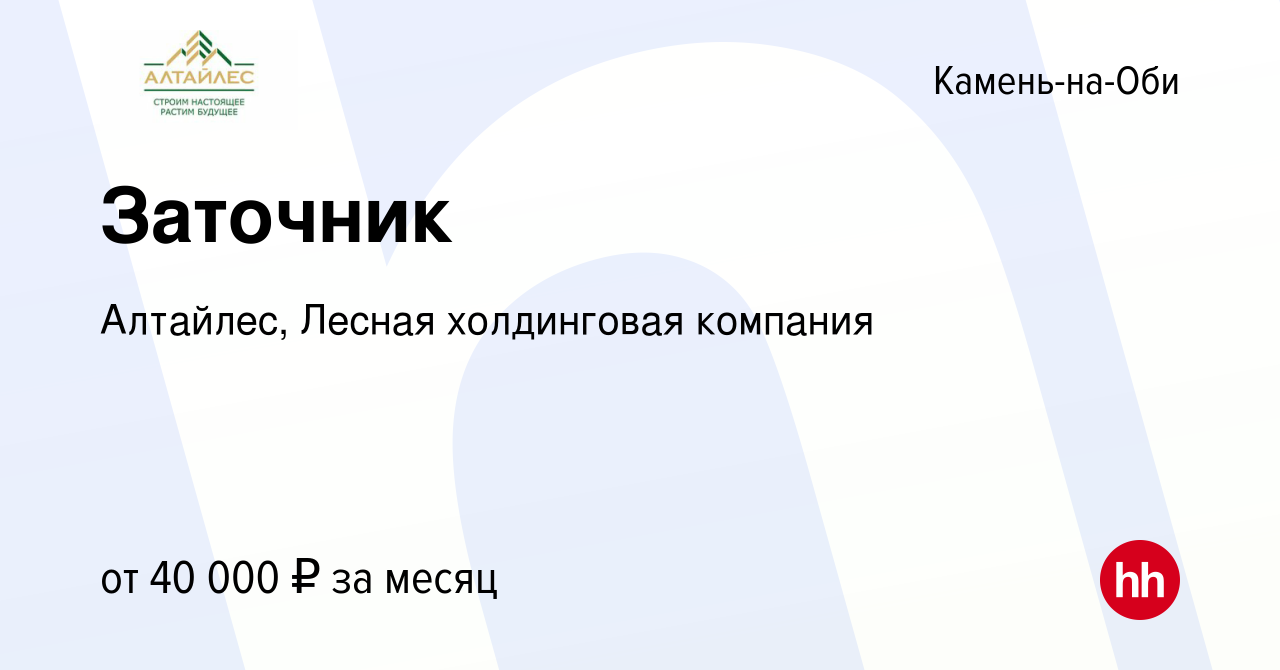 Вакансия Заточник в Камне-на-Оби, работа в компании Алтайлес, Лесная  холдинговая компания (вакансия в архиве c 8 мая 2024)