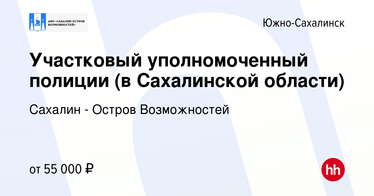 Вакансия Участковый уполномоченный полиции (в Сахалинской области) в Южно- Сахалинске, работа в компании Сахалин - Остров Возможностей (вакансия в  архиве c 8 марта 2024)