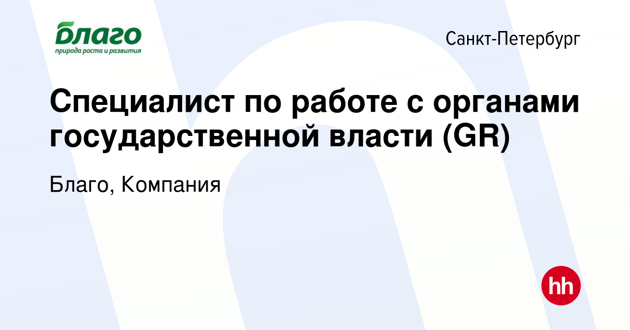 Вакансия Специалист по работе с органами государственной власти (GR) в  Санкт-Петербурге, работа в компании Благо, Компания (вакансия в архиве c 23  января 2024)