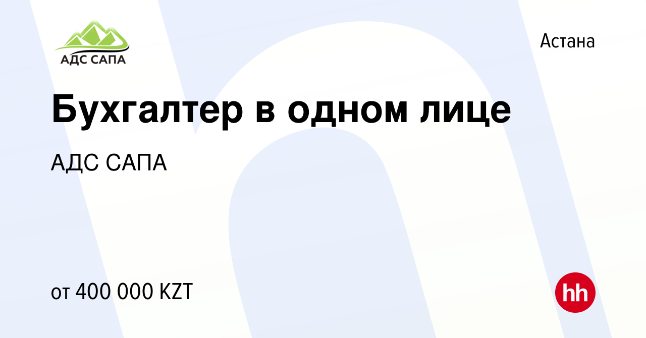 Вакансия Бухгалтер в одном лице в Астане, работа в компании АДС Сапа  (вакансия в архиве c 25 января 2024)