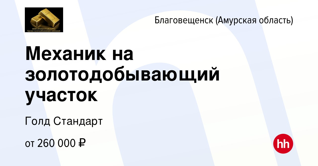 Вакансия Механик на золотодобывающий участок в Благовещенске, работа в  компании Голд Стандарт (вакансия в архиве c 23 января 2024)