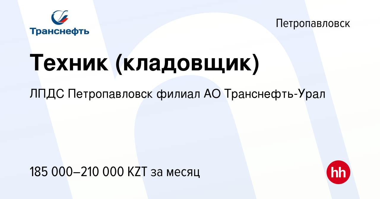 Вакансия Техник (кладовщик) в Петропавловске, работа в компании ЛПДС  Петропавловск филиал АО Транснефть-Урал (вакансия в архиве c 16 января 2024)