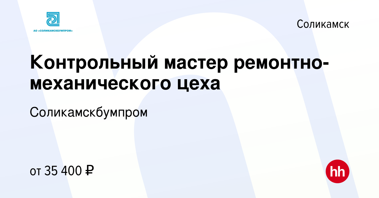 Вакансия Контрольный мастер ремонтно-механического цеха в Соликамске,  работа в компании Соликамскбумпром