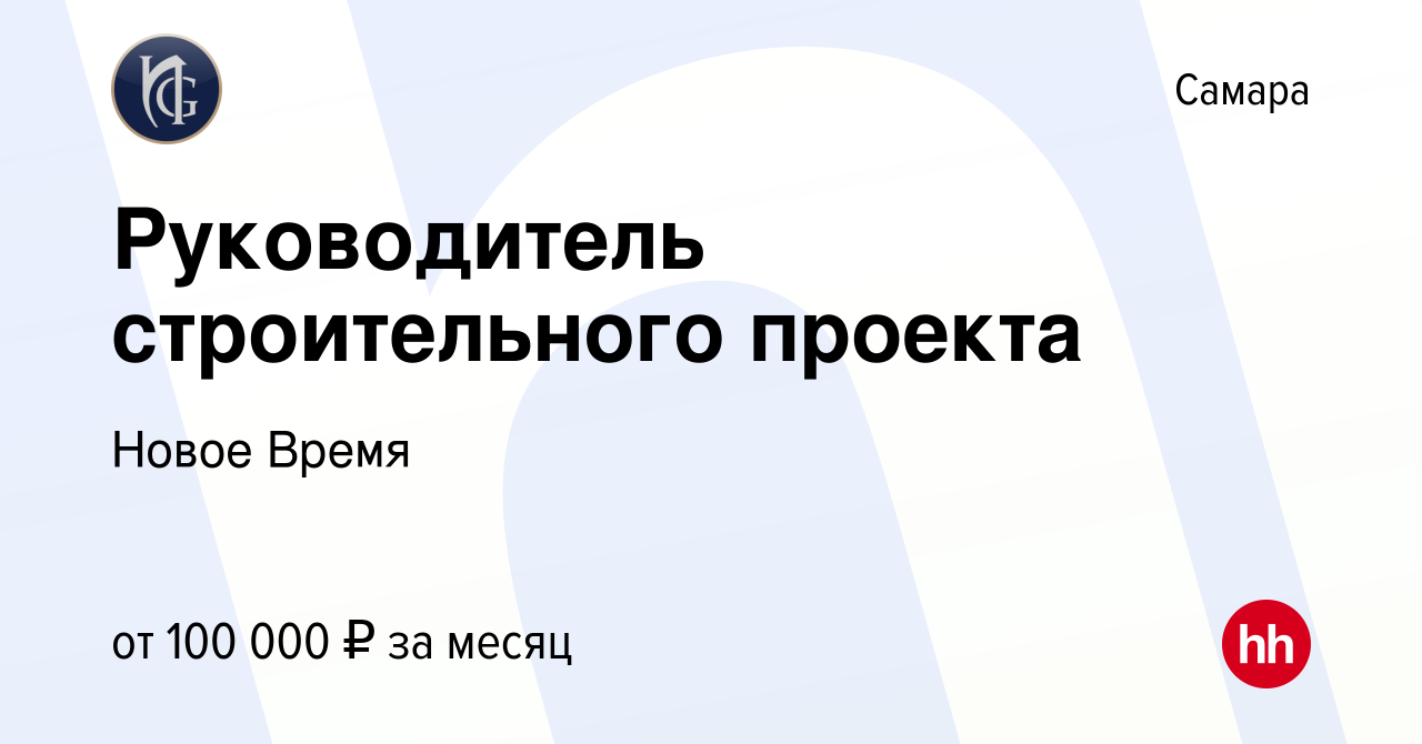 Вакансия Руководитель строительного проекта в Самаре, работа в компании  Новое Время (вакансия в архиве c 23 января 2024)