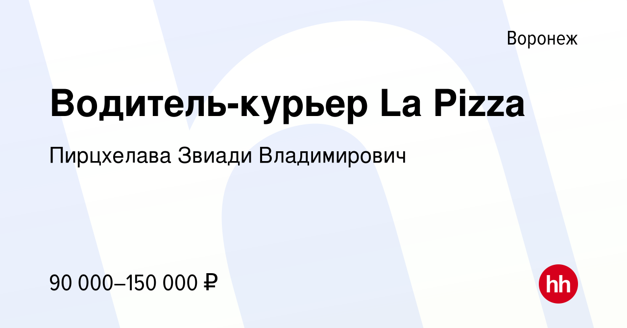 Вакансия Водитель-курьер La Pizza в Воронеже, работа в компании Пирцхелава  Звиади Владимирович (вакансия в архиве c 23 января 2024)