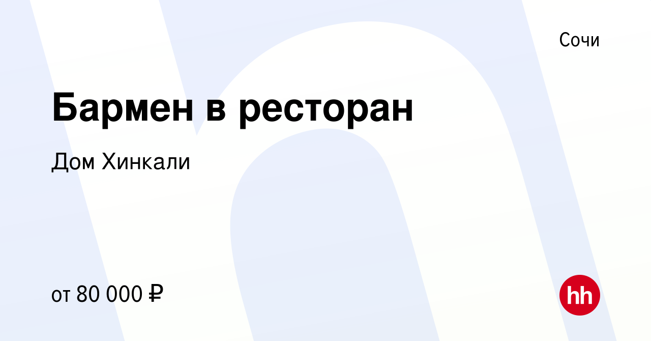 Вакансия Бармен в ресторан в Сочи, работа в компании Дом Хинкали (вакансия  в архиве c 23 января 2024)