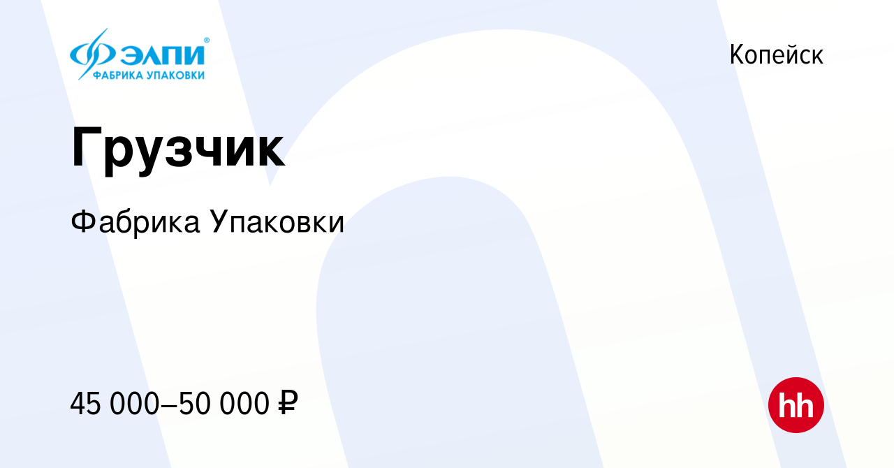 Вакансия Грузчик в Копейске, работа в компании Фабрика Упаковки (вакансия в  архиве c 17 февраля 2024)