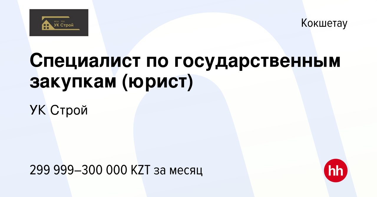 Вакансия Специалист по государственным закупкам (юрист) в Кокшетау, работа  в компании УК Строй (вакансия в архиве c 23 января 2024)