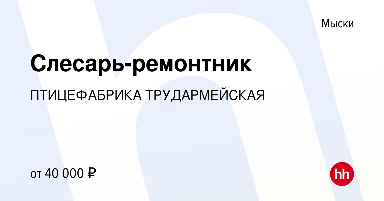 Вакансия Слесарь-ремонтник в Мысках, работа в компании ПТИЦЕФАБРИКА  ТРУДАРМЕЙСКАЯ