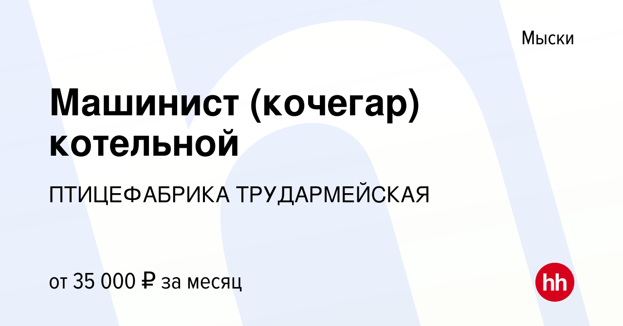 Вакансия Машинист (кочегар) котельной в Мысках, работа в компании  ПТИЦЕФАБРИКА ТРУДАРМЕЙСКАЯ